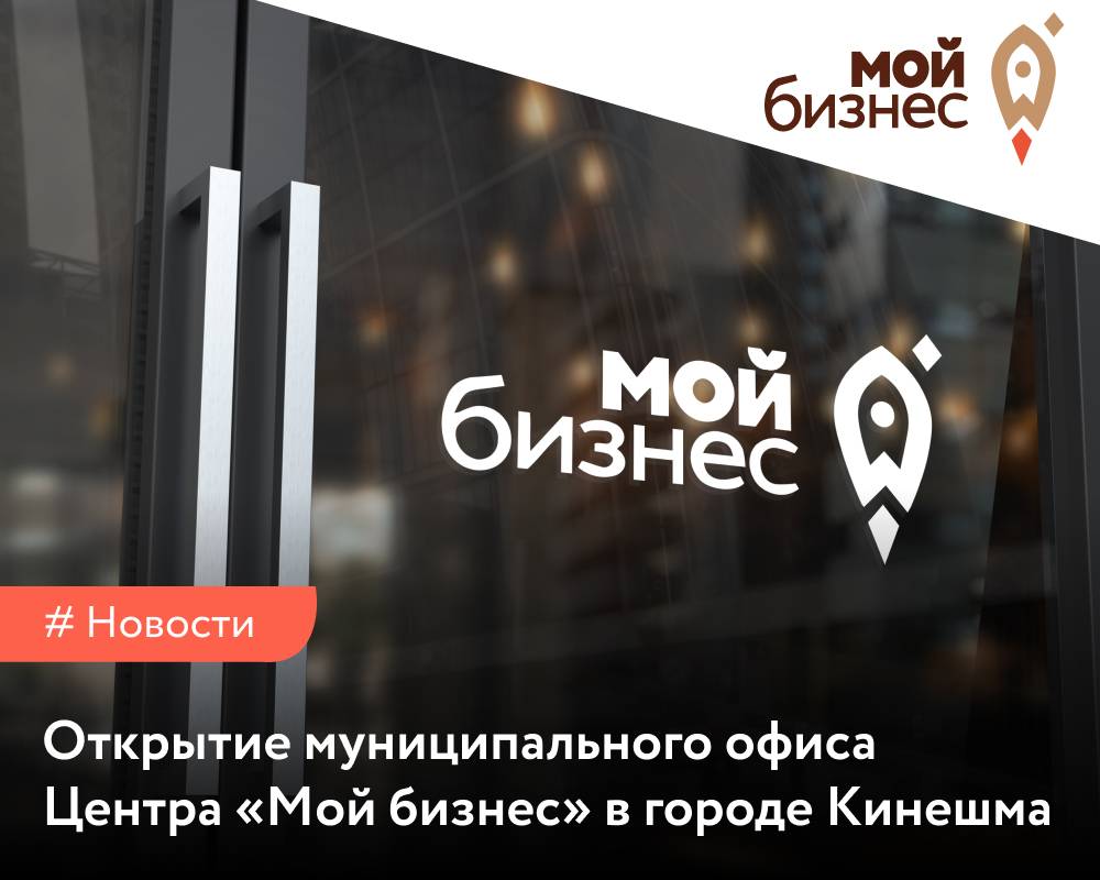 Открытие Отделения Центра «Мой бизнес» в городе Кинешма! - Мой бизнес  Иваново